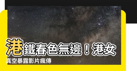 港女「真空暴露」乘港鐵片瘋傳|港女「真空暴露」乘港鐵片瘋傳！疑沒穿內衣幾走光 網民狠批偷拍